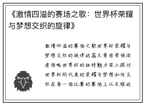 《激情四溢的赛场之歌：世界杯荣耀与梦想交织的旋律》