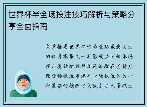 世界杯半全场投注技巧解析与策略分享全面指南