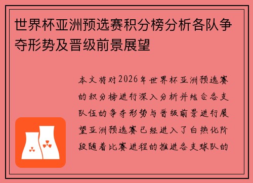 世界杯亚洲预选赛积分榜分析各队争夺形势及晋级前景展望