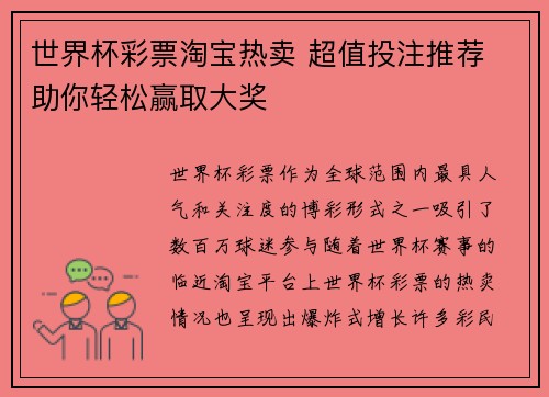 世界杯彩票淘宝热卖 超值投注推荐 助你轻松赢取大奖