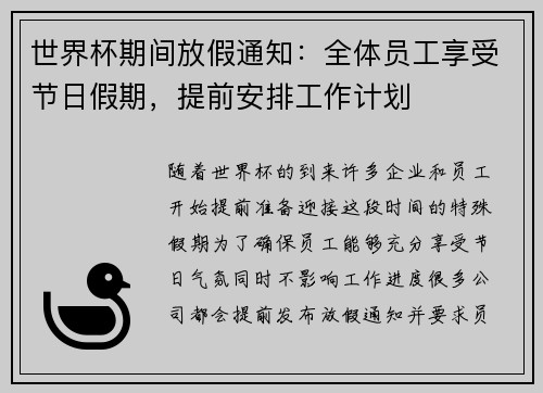 世界杯期间放假通知：全体员工享受节日假期，提前安排工作计划