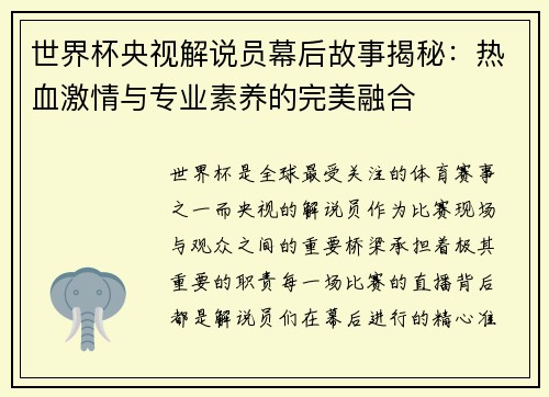 世界杯央视解说员幕后故事揭秘：热血激情与专业素养的完美融合