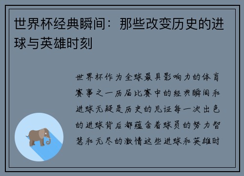 世界杯经典瞬间：那些改变历史的进球与英雄时刻