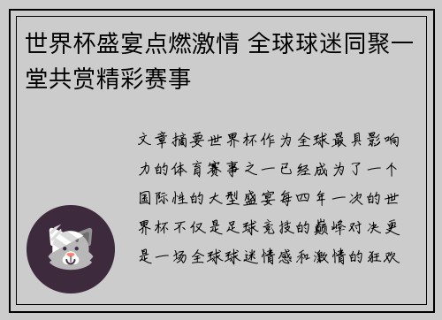 世界杯盛宴点燃激情 全球球迷同聚一堂共赏精彩赛事