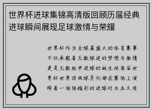 世界杯进球集锦高清版回顾历届经典进球瞬间展现足球激情与荣耀