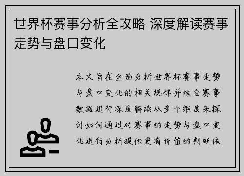 世界杯赛事分析全攻略 深度解读赛事走势与盘口变化