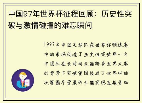 中国97年世界杯征程回顾：历史性突破与激情碰撞的难忘瞬间
