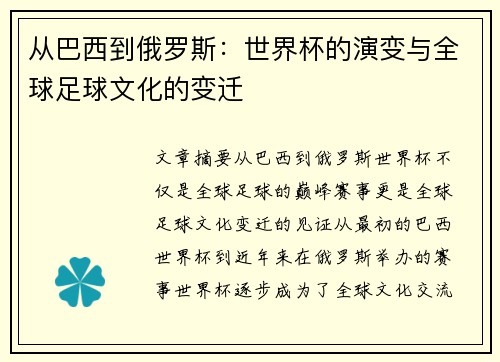 从巴西到俄罗斯：世界杯的演变与全球足球文化的变迁