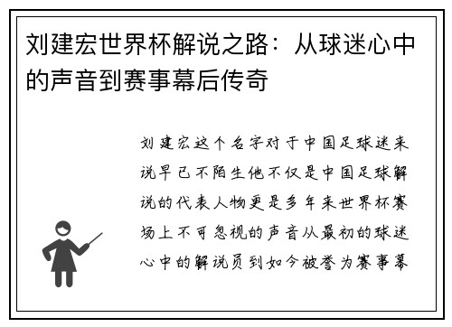 刘建宏世界杯解说之路：从球迷心中的声音到赛事幕后传奇