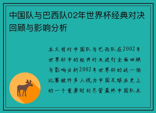 中国队与巴西队02年世界杯经典对决回顾与影响分析
