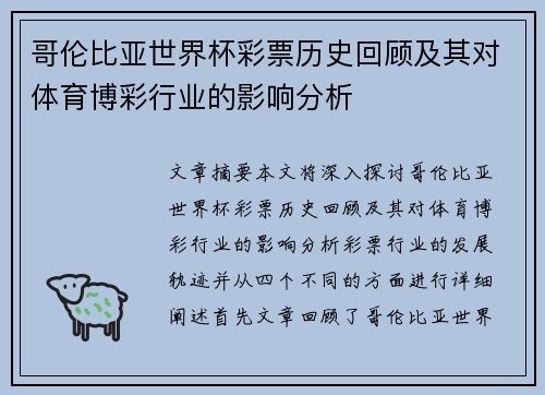 哥伦比亚世界杯彩票历史回顾及其对体育博彩行业的影响分析