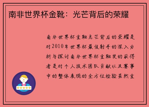 南非世界杯金靴：光芒背后的荣耀