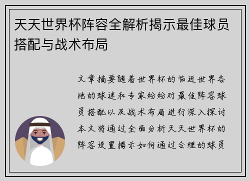 天天世界杯阵容全解析揭示最佳球员搭配与战术布局