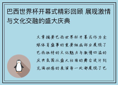 巴西世界杯开幕式精彩回顾 展现激情与文化交融的盛大庆典