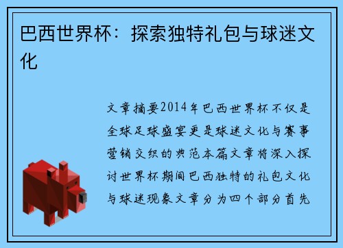 巴西世界杯：探索独特礼包与球迷文化