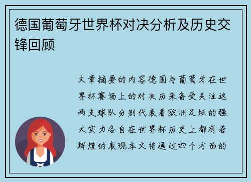 德国葡萄牙世界杯对决分析及历史交锋回顾