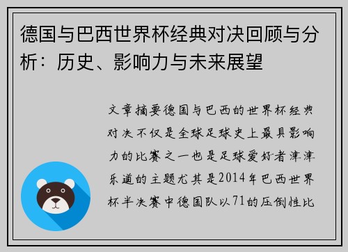 德国与巴西世界杯经典对决回顾与分析：历史、影响力与未来展望