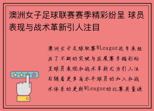 澳洲女子足球联赛赛季精彩纷呈 球员表现与战术革新引人注目