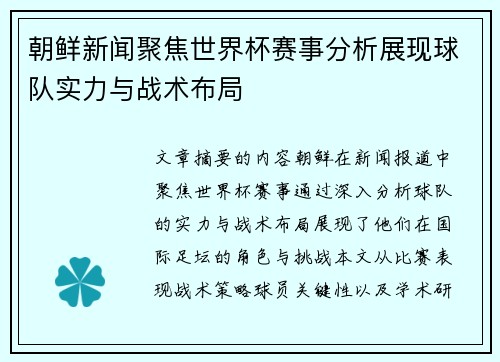 朝鲜新闻聚焦世界杯赛事分析展现球队实力与战术布局