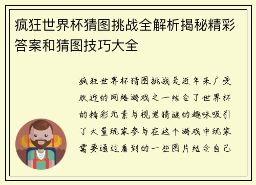 疯狂世界杯猜图挑战全解析揭秘精彩答案和猜图技巧大全