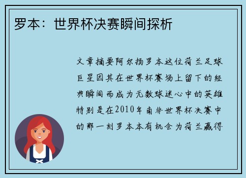 罗本：世界杯决赛瞬间探析