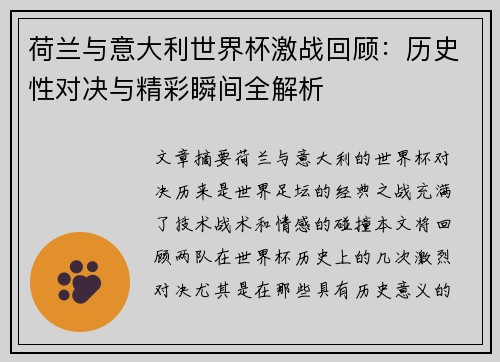 荷兰与意大利世界杯激战回顾：历史性对决与精彩瞬间全解析