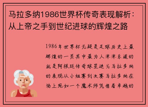 马拉多纳1986世界杯传奇表现解析：从上帝之手到世纪进球的辉煌之路