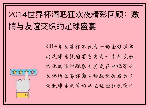 2014世界杯酒吧狂欢夜精彩回顾：激情与友谊交织的足球盛宴