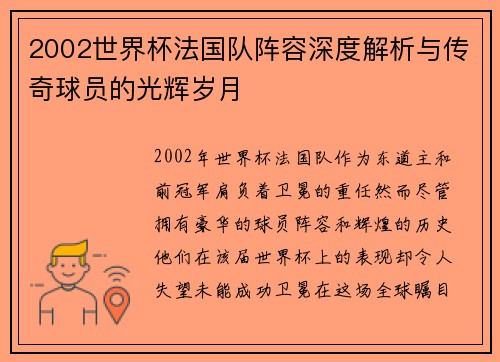 2002世界杯法国队阵容深度解析与传奇球员的光辉岁月