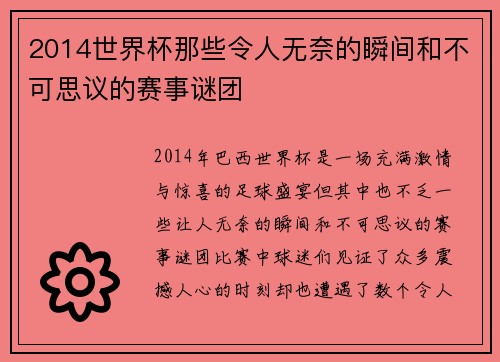 2014世界杯那些令人无奈的瞬间和不可思议的赛事谜团