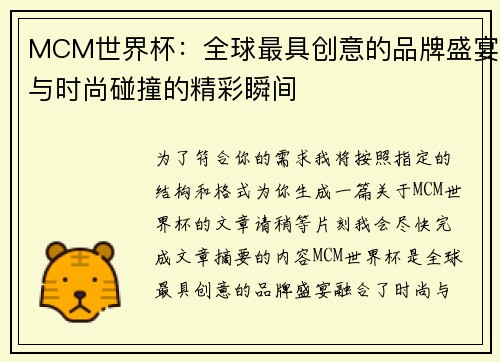 MCM世界杯：全球最具创意的品牌盛宴与时尚碰撞的精彩瞬间