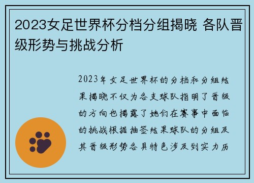 2023女足世界杯分档分组揭晓 各队晋级形势与挑战分析