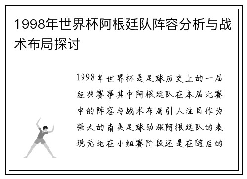 1998年世界杯阿根廷队阵容分析与战术布局探讨