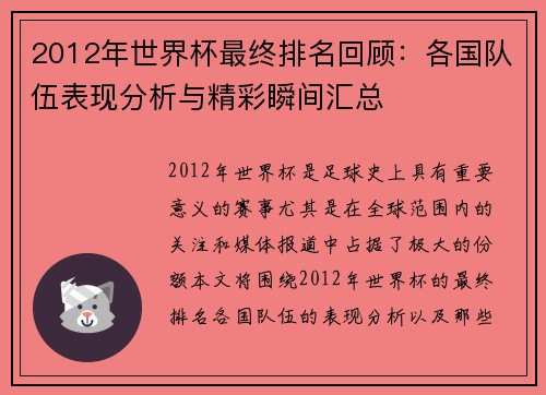 2012年世界杯最终排名回顾：各国队伍表现分析与精彩瞬间汇总