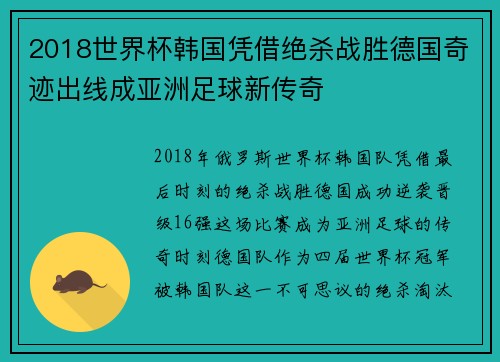 2018世界杯韩国凭借绝杀战胜德国奇迹出线成亚洲足球新传奇