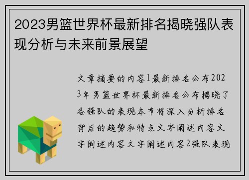 2023男篮世界杯最新排名揭晓强队表现分析与未来前景展望