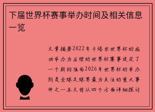 下届世界杯赛事举办时间及相关信息一览