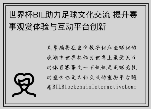 世界杯BIL助力足球文化交流 提升赛事观赏体验与互动平台创新