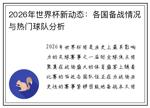 2026年世界杯新动态：各国备战情况与热门球队分析