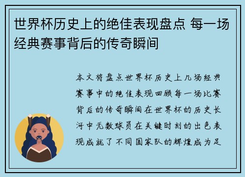 世界杯历史上的绝佳表现盘点 每一场经典赛事背后的传奇瞬间