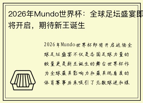 2026年Mundo世界杯：全球足坛盛宴即将开启，期待新王诞生