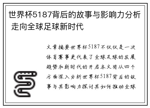 世界杯5187背后的故事与影响力分析 走向全球足球新时代