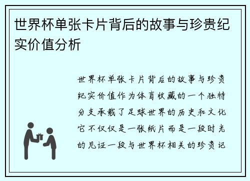 世界杯单张卡片背后的故事与珍贵纪实价值分析