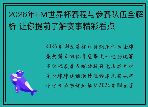 2026年EM世界杯赛程与参赛队伍全解析 让你提前了解赛事精彩看点