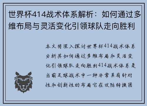 世界杯414战术体系解析：如何通过多维布局与灵活变化引领球队走向胜利