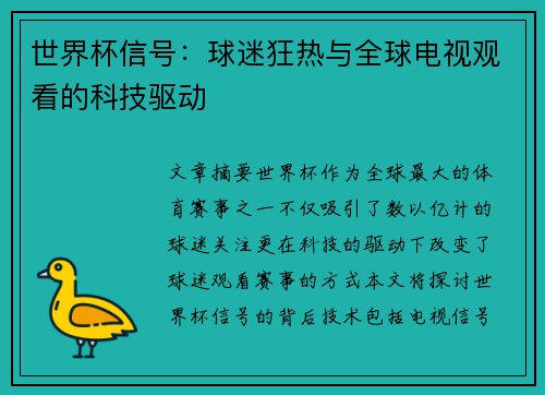 世界杯信号：球迷狂热与全球电视观看的科技驱动