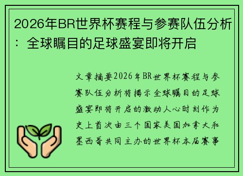2026年BR世界杯赛程与参赛队伍分析：全球瞩目的足球盛宴即将开启
