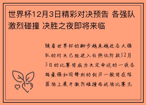 世界杯12月3日精彩对决预告 各强队激烈碰撞 决胜之夜即将来临