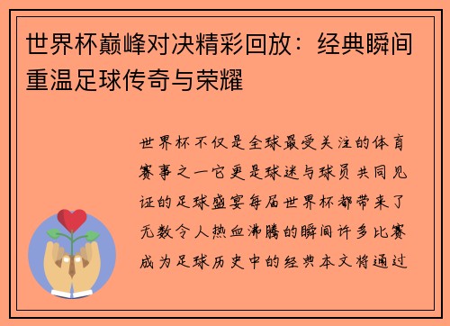 世界杯巅峰对决精彩回放：经典瞬间重温足球传奇与荣耀