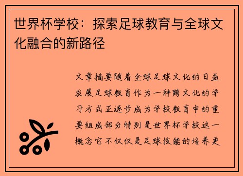 世界杯学校：探索足球教育与全球文化融合的新路径
